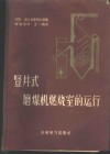 坚井式磨机燃烧室的运行 封面