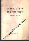 容积式压缩机原理与结构设计 封面