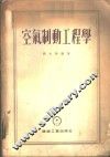 空气制动工程学 封面