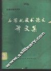 压缩机参考资料  压缩机技术论文译文集 封面