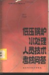 低压锅炉水处理人员技术考核问答 封面