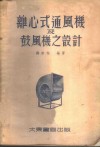 离心式通风机及鼓风机之设计 封面