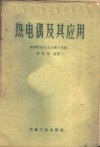 热电偶及其应用 封面