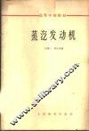 蒸气发动机 封面