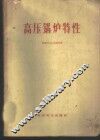 高压锅炉特性 封面