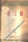 蒸汽机 封面