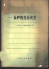锅炉机组的改装 封面