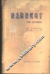 液态除渣燃烧室理论、设计和建造 封面