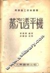 蒸汽透平机 封面