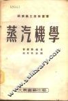 蒸汽机学 封面