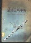 清洁工具革新 封面
