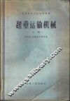 起重运输机械 封面