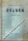 起重运输机械  下 封面