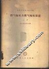 燃气轮机及燃气轮机装置 上