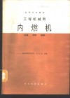 工程机械用内燃机  构造、原理、修理 封面