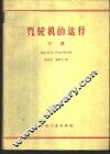 汽轮机的运行  下 封面