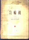 汽轮机  上 封面