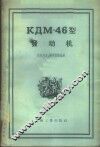 КДМ-46型发动机 封面
