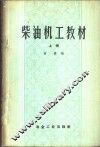 柴油机工教材  上 封面