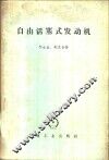 自由活塞式发动机 封面