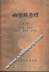 内燃机原理 封面