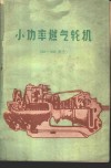 小功率燃气轮机  30-300马力 封面