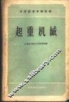 起重机械 封面