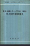 最大能量为0.6-50MeVX射线和γ射线的辐射剂量学 封面