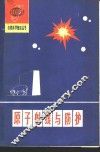 原子射线与防护 封面