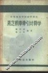 蒸汽机车牵引计算学 封面
