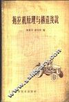 拖拉机原理与构造浅说 封面