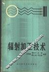 辐射加工技术