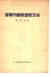 客车内墙板涂妆方法 封面