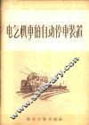 电气机车的自动停车装置 封面
