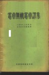 电车无轨电车译集 封面