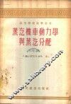 蒸汽机车动力学与蒸汽分配 封面