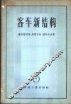 客车新结构 封面