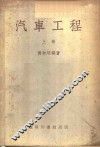 汽车工程 封面