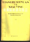 电离辐射源与效应  联合国原子能辐射效应科学委员会1977年向联合国大会的报告及附件  上 封面
