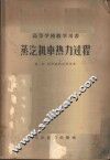 蒸汽机车热力过程 封面