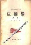 车辆学  上 封面