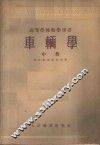 车辆学 中册 封面