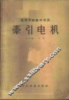 牵引电机 封面