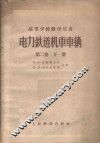 电力铁道机车车辆  第2卷  下 封面