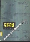 汽车构造 封面