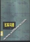 汽车构造  下  汽车底盘构造 封面