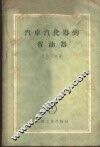 汽车汽化器省油器 封面