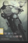 轻便摩托车构造与维修 封面