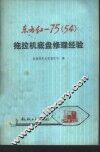 东方红-75  54  拖拉机底盘修理经验 封面