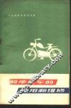 轻骑摩托车的使用与维修 封面
